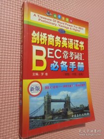 剑桥商务英语证书BEC常考词汇必备手册（第3版）