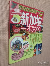 新加坡一本就go（2011-2012最新全彩版）.