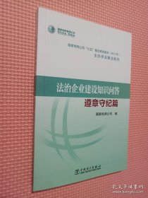 法治企业建设知识问答 遵章守纪篇