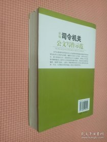 新编司令机关公文写作示范..