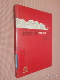 中國(guó)國(guó)策報(bào)告（2009-2010）