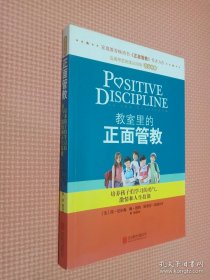 教室里的正面管教：培养孩子们学习的勇气、激情和人生技能