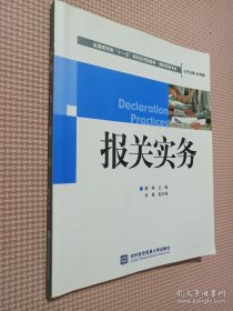 全国商贸类“十一五”规划应用型教材·国际贸易专业：报关实务