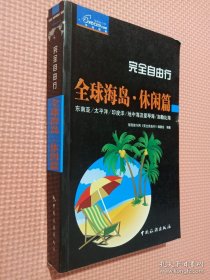 完全自由行：全球海岛•休闲篇