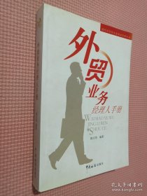 外贸业务经理人手册