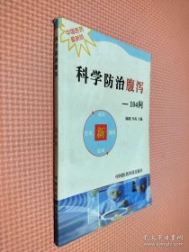 科学防治腹泻104问