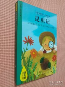 小学生领先一步读名著 精华版：昆虫记