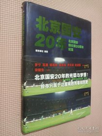 北京国安20年：北京国安俱乐部20周年纪念