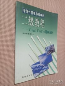 全国计算机等级考试二级教程：VISUA1 FOXPRO程序设计