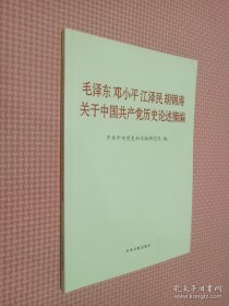 毛泽东邓小平江泽民胡锦涛关于中国共产党历史论述摘编（普及本）