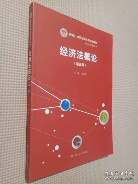 经济法概论（第三版）/新编21世纪远程教育精品教材·经济与管理系列