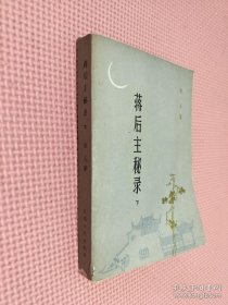 蒋后主秘录 下