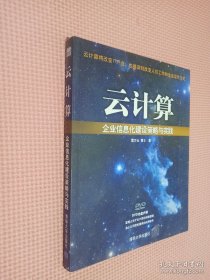 云计算：企业信息化建设策略与实践