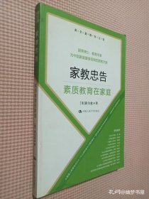 黄全愈教育文集·家教忠告：素质教育在家庭