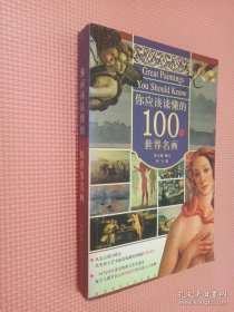 你应该读懂的100幅世界名画