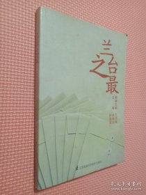 兰台之最