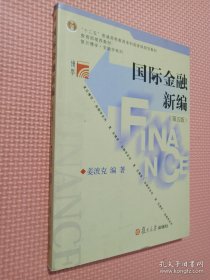 国际金融新编（第五版）