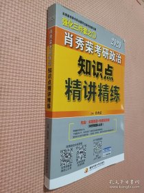 肖秀荣考研政治2020考研政治知识点精讲精练（肖秀荣三件套之一）.