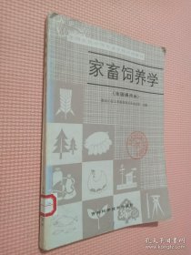 家畜饲养学（全国通用本）