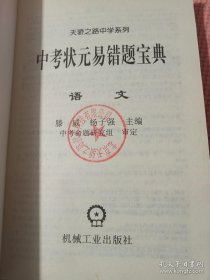 中考状元易错题宝典.语文