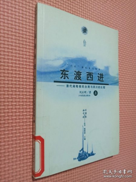 东渡西进：清代闽粤移民台湾与四川的比较——海洋中国与世界丛书
