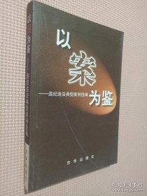 以案为鉴违纪违法典型案例选编.