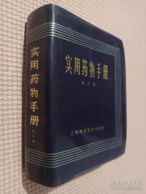 实用药物手册 第三版