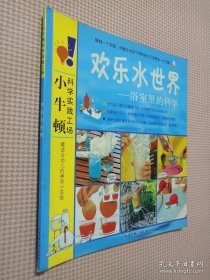 小牛顿科学实践工场·自然真奇妙：有趣的户外实验