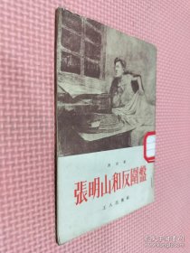 张明山和反圍盤