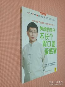 脾虚的孩子不长个、胃口差、爱感冒.