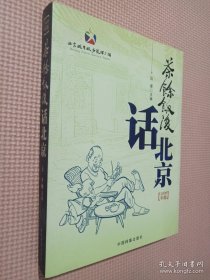 茶余饭后话北京（2008年版）