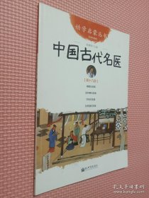 幼学启蒙丛书19：中国古代名医