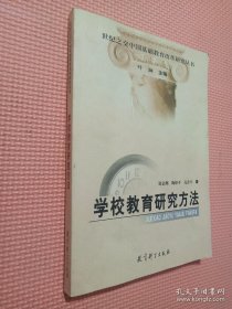 世纪之交中国基础教育改革研究丛书：学校教育研究方法