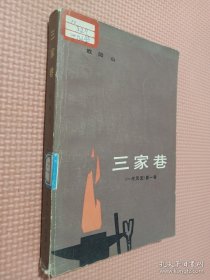 三家巷(一代风流第一卷