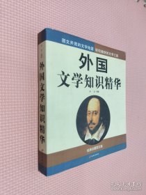 外国文学知识精华