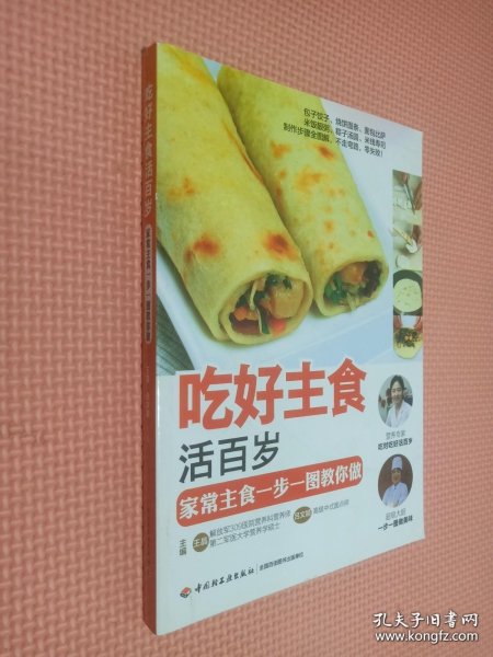 吃好主食活百岁：家常主食一步一图教你做