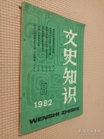 文史知识 1982 8