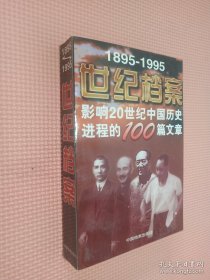 世纪档案：影响20世纪中国历史进程的100篇文章