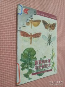 蔬菜病虫害防治新技术