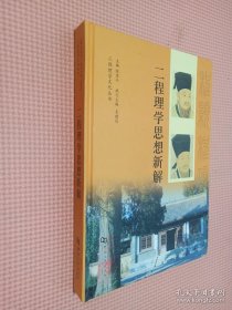 二程理学思想新解