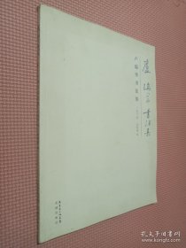 盧瑞華書法集