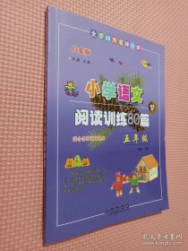 全国68所名牌小学·小学语文阅读训练80篇：五年级（白金版）