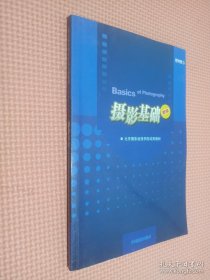 北京摄影函授学院试用教材：摄影基础（新编）