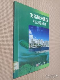 生态梅州建设的战略思考.