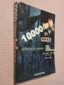 释梦宝典：10000种梦的解释