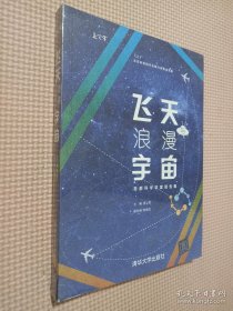 飞天与浪漫宇宙：首都科学讲堂报告集