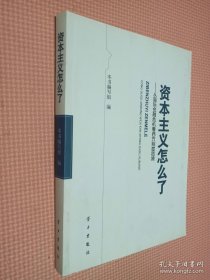 资本主义怎么了：从国际金融危机看西方制度困境