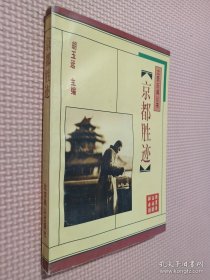 京都胜迹