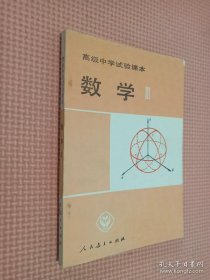 高级中学试验课本 数学 3