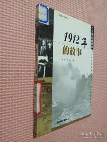 20世纪的故事 1912年的故事